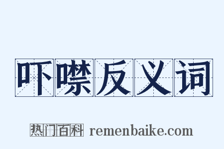 吓噤反义词是什么意思的图片